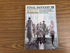 PS3攻略本 FINAL FANTASY ⅩⅢ シナリオアルティマニア /CC