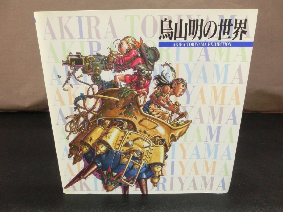Yahoo!オークション -「鳥山明の世界」(本、雑誌) の落札相場 Yahoo!オークション -「鳥山明の世界」(本、雑誌) の落札相場