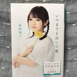 【美品】 【送料無料】 藤岡陽子「いつまでも白い羽根」 光文社文庫 通常カバー & 乃木坂46 与田祐希カバー 付