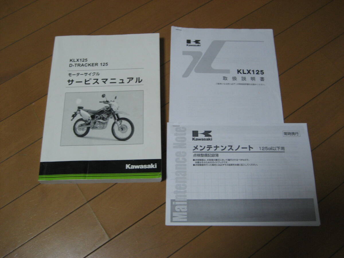 Kawasaki サービスマニュアル KLX125/D-TRACKER125 10-16