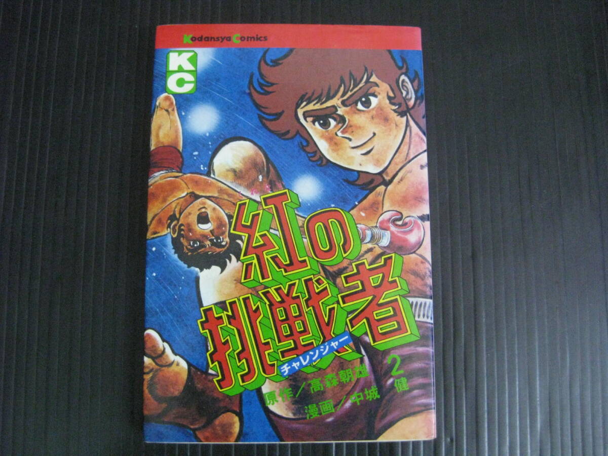 2025年最新】Yahoo!オークション -紅の挑戦者(漫画、コミック)の 2025年最新】Yahoo!オークション -紅の挑戦者(漫画、コミック)の
