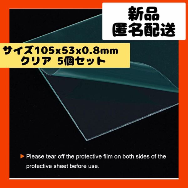 【即購入可】溶接 ヘルメット 面 カバー レンズ 保護 フィルター プラスチック