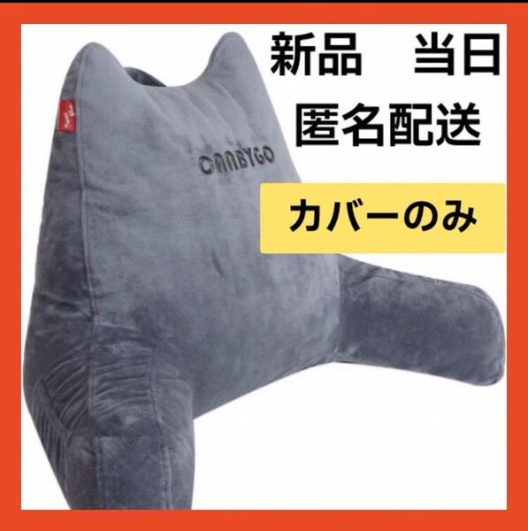 【即購入可】クッションカバー 枕 読書 ベッド テレビ パソコン 腰 姿勢 カバ