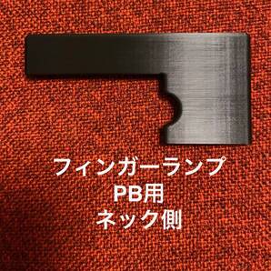 フィンガーランプ PB用 ネック側