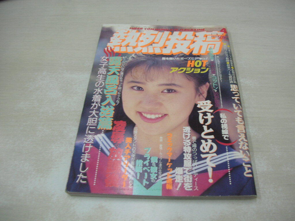 Yahoo!オークション -「熱烈投稿 1992」の落札相場・落札価格