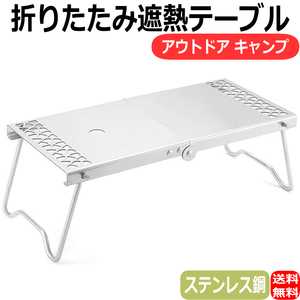 遮熱テーブル ガスバーナー OD缶 シングルガスバーナー 折りたたみ テーブル ステンレス鋼 キャンプ アウトドア シルバー
