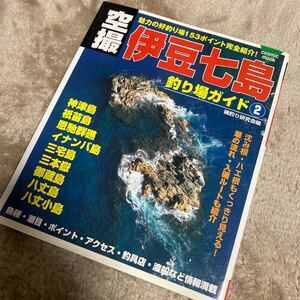 空撮 伊豆七島釣り場ガイド② 神津島 祇苗島 恩馳群礁 イナンバ島 三宅島 三本嶽 御蔵島 八丈島 航空写真 海釣り