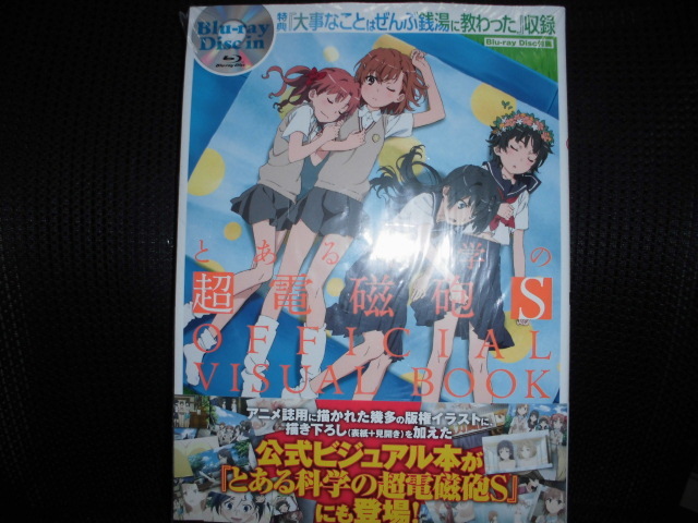 とある科学の超電磁砲S OFFICIAL VISUAL BOOK ■オフィシャル ビジュアルブック 新品未開封