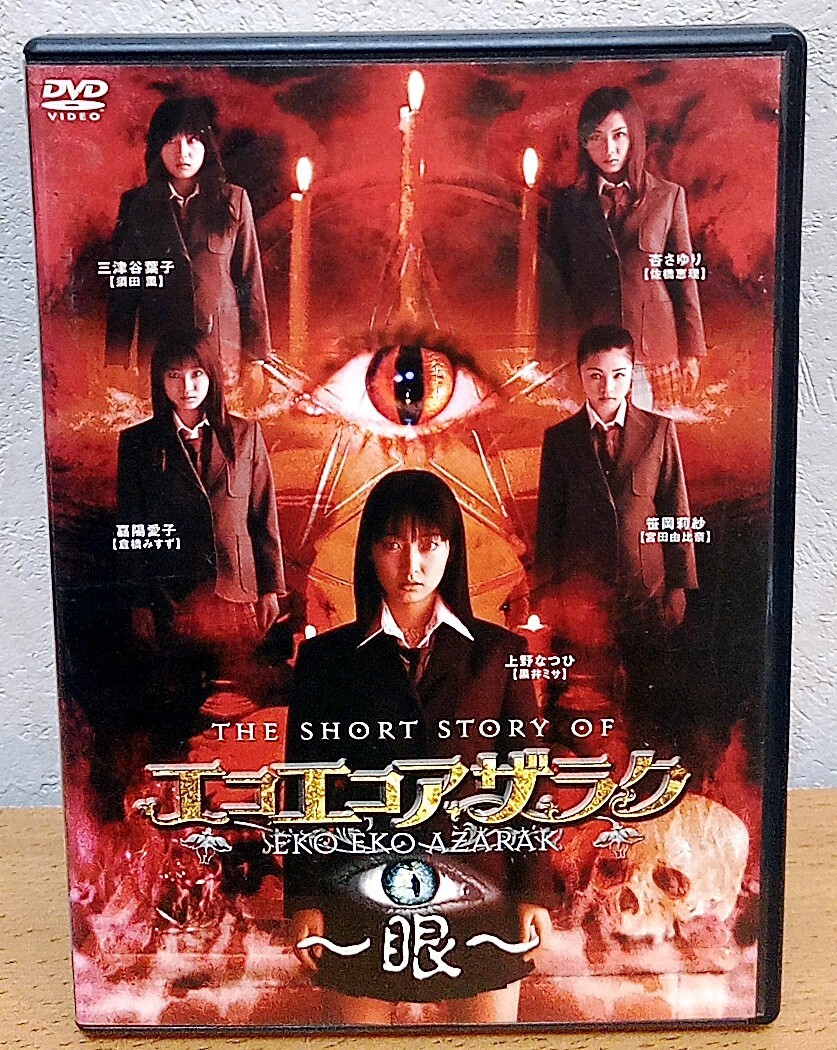 Amazon.co.jp: 劇場版 エコエコアザラクⅢ DVD～MISA THE DARK