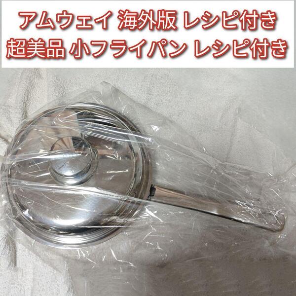 希少な IH対応 海外版 アムウェイ 超美品 小フライパン レシピ付き@