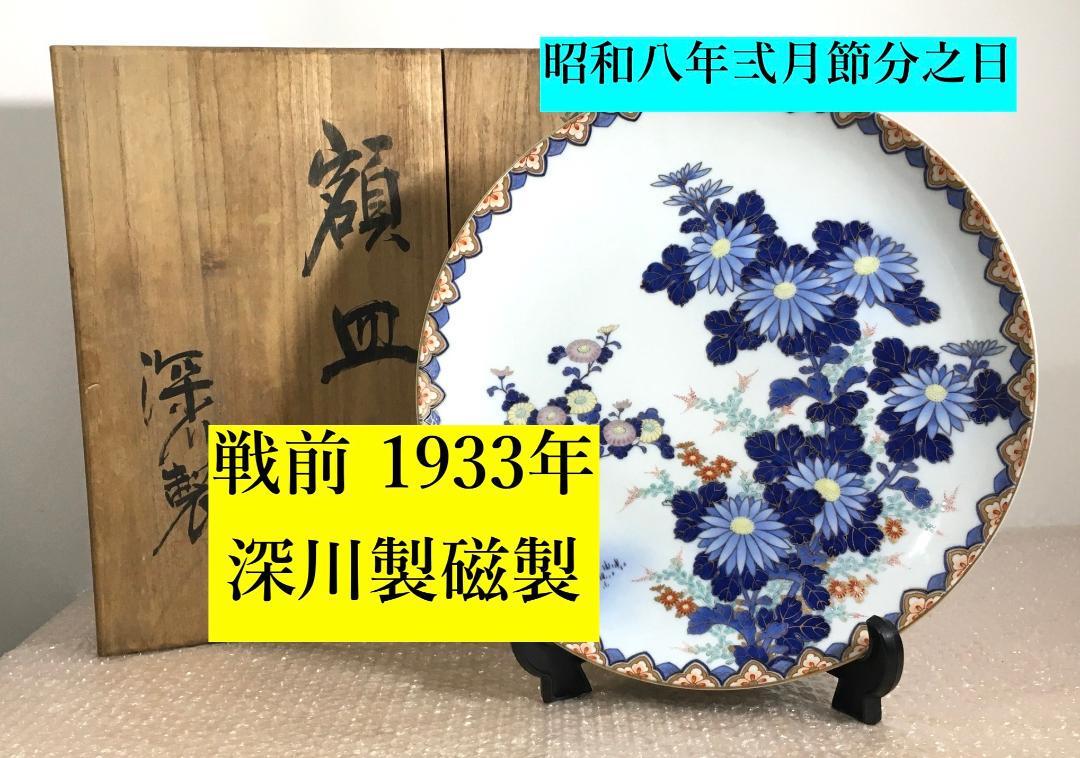 Yahoo!オークション -「深川製磁 飾皿」の落札相場・落札価格 Yahoo!オークション -「深川製磁 飾皿」の落札相場・落札価格