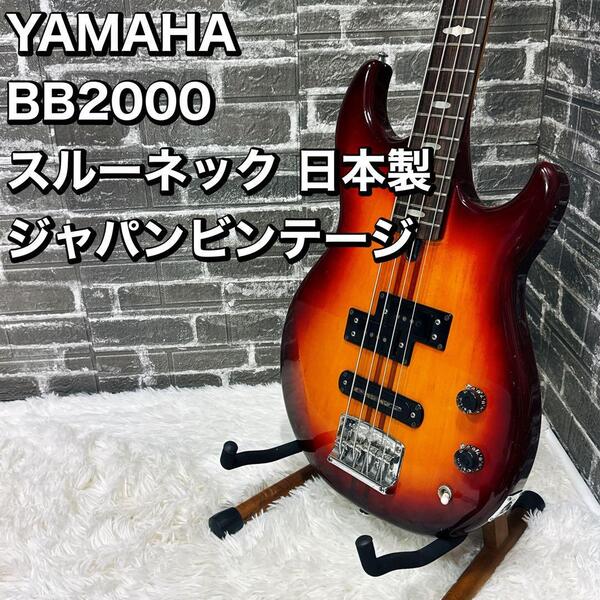 YAMAHA BB2000 スルーネック 日本製 ジャパンビンテージ