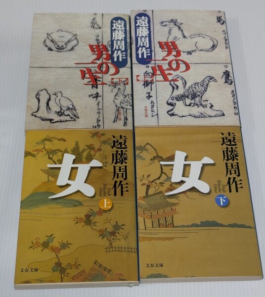 【初版】男の一生 女 上下 全4冊セット 遠藤周作 時代小説 歴史小説 織田信長 豊臣秀吉 お市