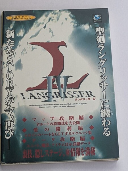 ラングリッサーIV 攻略本 LANGRISSER 4 セガサターン必勝法スペシャル