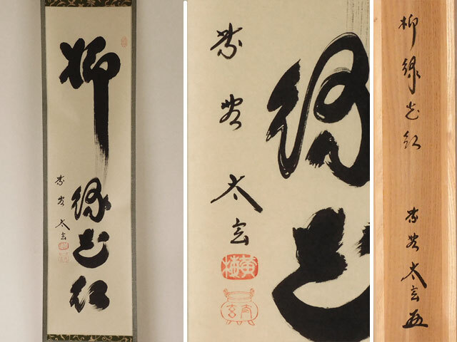 Yahoo!オークション -「柳緑花紅」(掛軸) (書)の落札相場・落札価格 Yahoo!オークション -「柳緑花紅」(掛軸) (書)の落札相場・落札価格