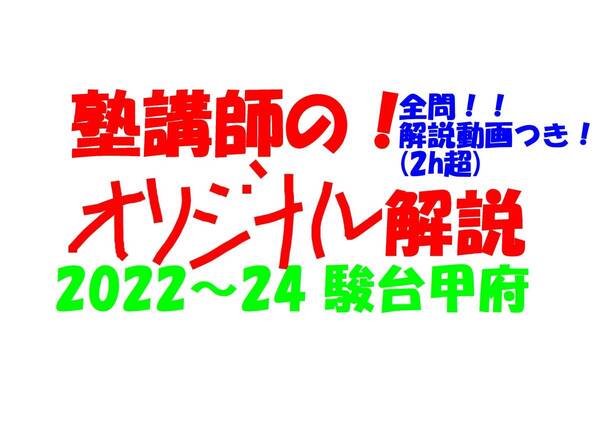 塾講師オリジナル数学解説 全問動画付!! 駿台甲府 2022-24 高校入試 過去問