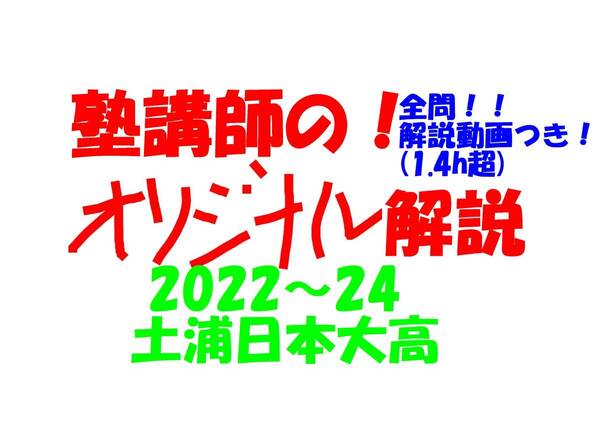 塾講師オリジナル数学解説 全問動画付!! 土浦日本大高 2022-24 高校入試 過去問