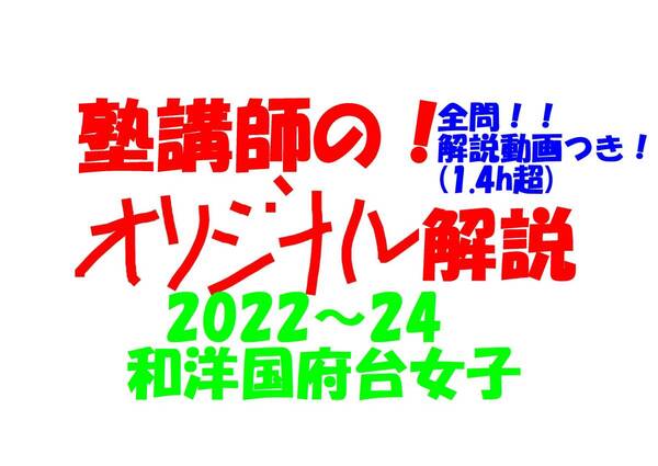 塾講師オリジナル数学解説 全問動画付!! 和洋国府台女子 2022~24 高校入試 過去問