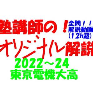 塾講師オリジナル数学解説 全問動画付!! 東京電機大高 2022-24 高校入試 過去問