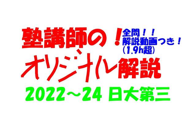 塾講師オリジナル数学解説 全問動画付!! 日大第三 2022-24 高校入試 過去問