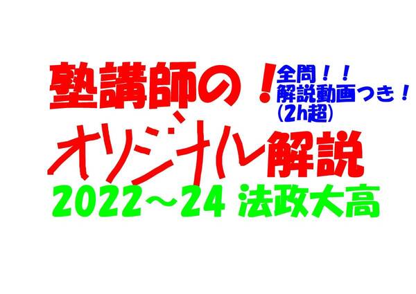 塾講師オリジナル数学解説 全問動画付!! 法政大高 2022-24 高校入試 過去問