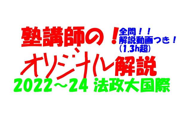 塾講師オリジナル数学解説 全問動画付!! 法政大国際 2022~24 高校入試 過去問