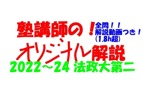 塾講師オリジナル数学解説 全問動画付!! 法政大第二 2022~24 高校入試 過去問
