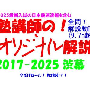 今だけセール!約3割引! 塾講師のオリジナル 数学 解説 渋幕 高校入試 過去問 解説 2017 ~ 2025