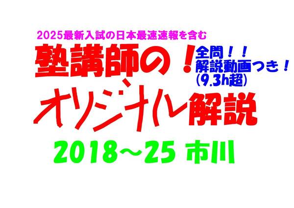 塾講師オリジナル数学解説 全問動画付!! 市川 2018~25 高校入試 過去問