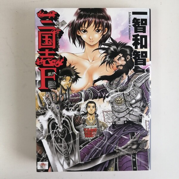 ◇三国志F / 一智和智 【送料無料 匿名配送】