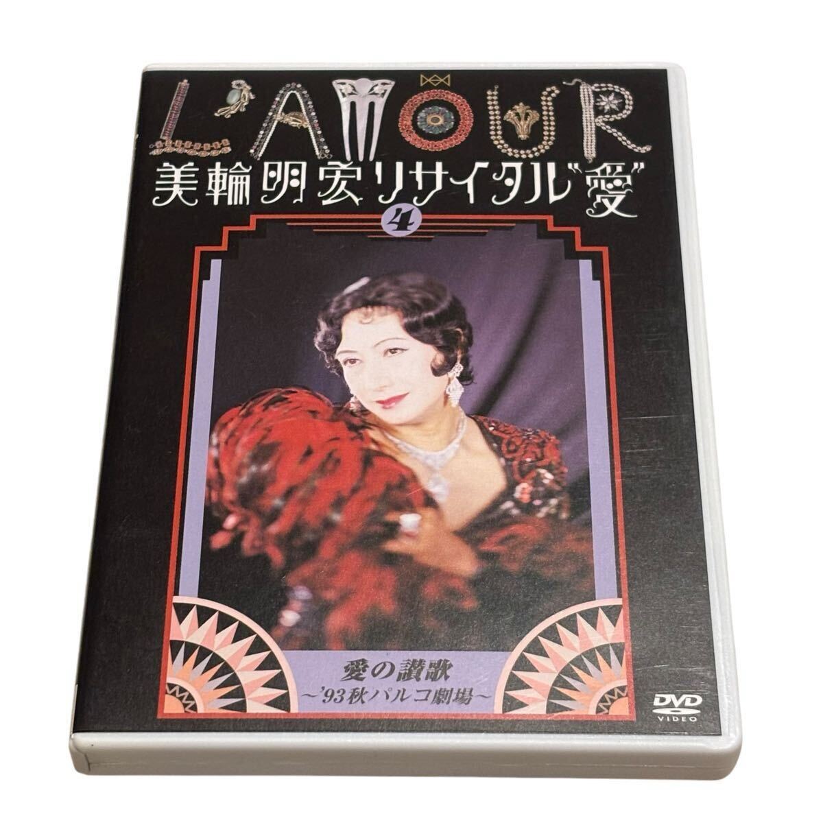 2025年最新】Yahoo!オークション -美輪明宏4の中古品・新品・未