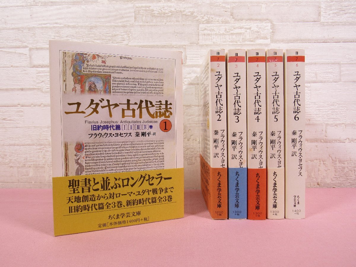安価 Yahoo!オークション の落札相場 -「ユダヤ古代誌」(本、雑誌) 人文