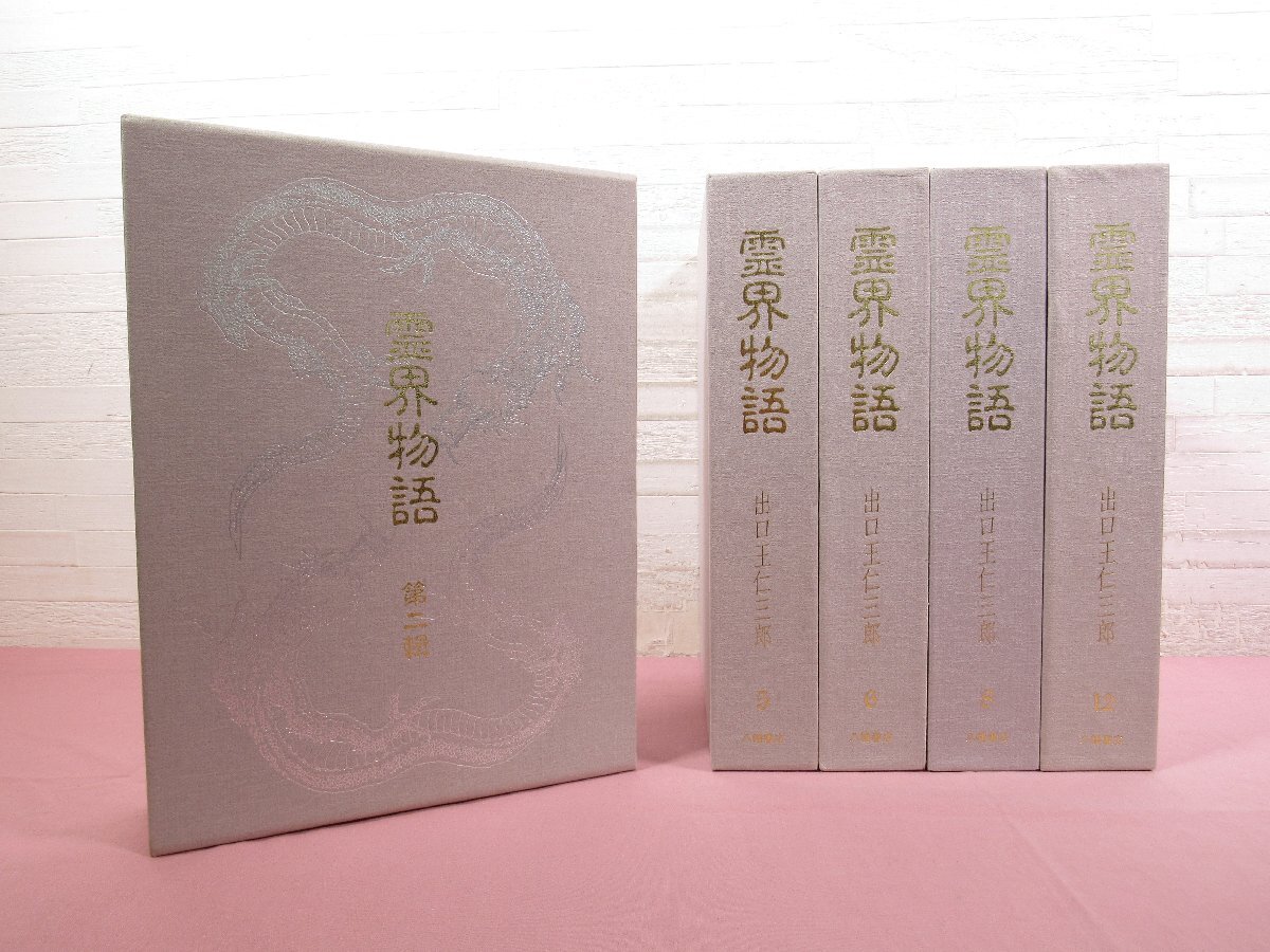 2025年最新】Yahoo!オークション -霊界物語 出口王仁三郎(本 2025年最新】Yahoo!オークション -霊界物語 出口王仁三郎(本