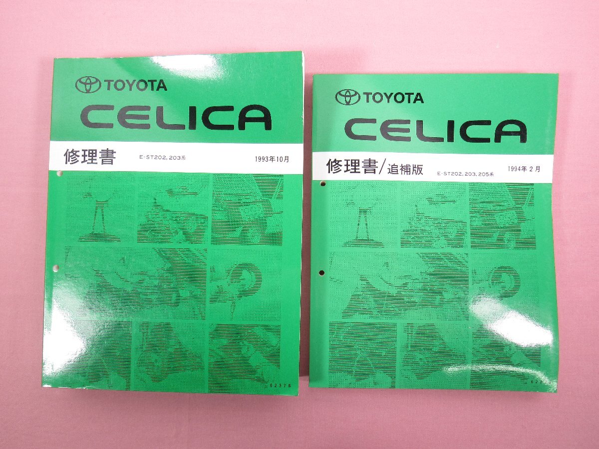 2025年最新】Yahoo!オークション -セリカ修理書の中古品・新品 2025年最新】Yahoo!オークション -セリカ修理書の中古品・新品