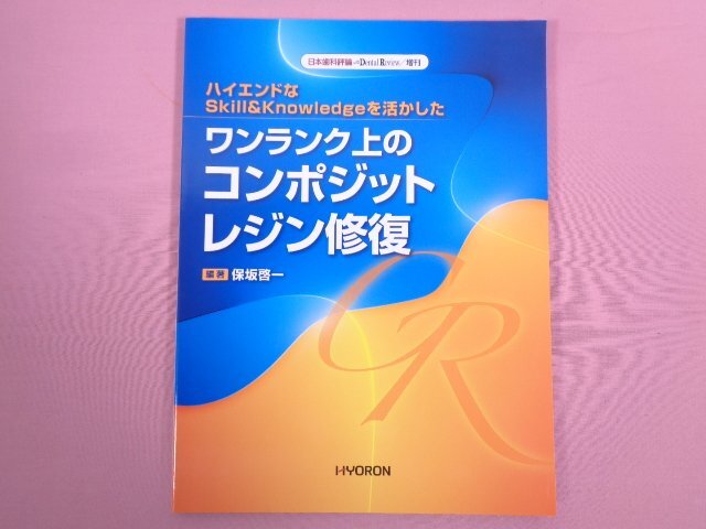 コンポジットレジンと審美修復 (シリーズ MIに基づく歯科臨床