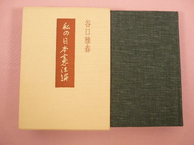 2025年最新】Yahoo!オークション -谷口雅春(哲学、思想)の中古品 2025年最新】Yahoo!オークション -谷口雅春(哲学、思想)の中古品