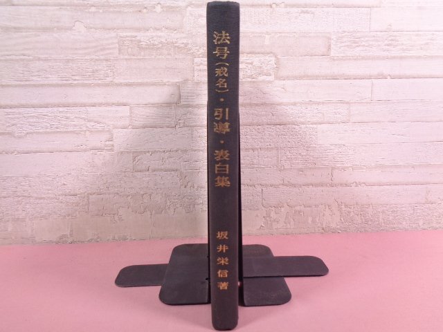 2025年最新】Yahoo!オークション -引導(宗教)の中古品・新品