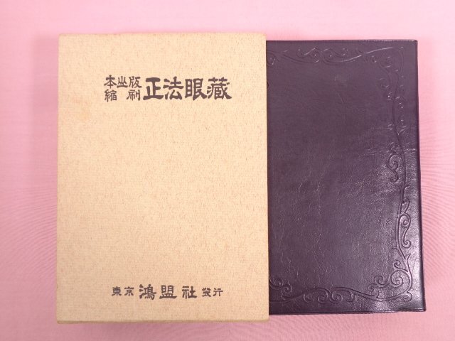 2025年最新】Yahoo!オークション -正法眼蔵の中古品・新品・未 2025年最新】Yahoo!オークション -正法眼蔵の中古品・新品・未