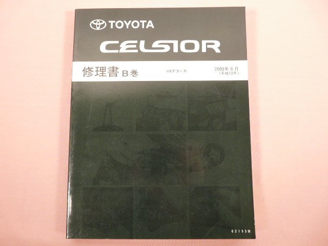 【SALE/37%OFF】 2025年最新】Yahoo!オークション -セルシオ 修理書の中古品 車種別解説書