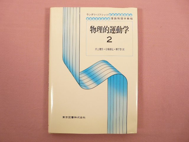 2025年最新】Yahoo!オークション -ランダウ 理論物理学教程の 2025年最新】Yahoo!オークション -ランダウ 理論物理学教程の