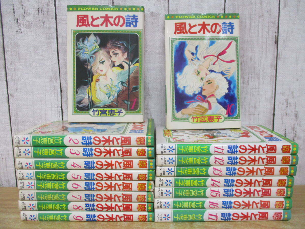 Yahoo!オークション -「風と木の詩 全17巻」(漫画、コミック) の Yahoo!オークション -「風と木の詩 全17巻」(漫画、コミック) の