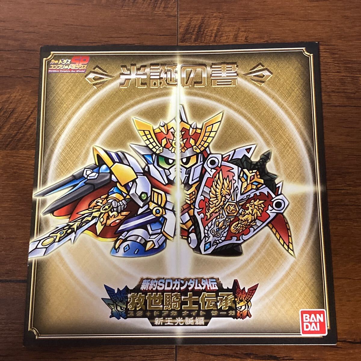 Yahoo!オークション -「新約sdガンダム外伝 新王光誕編」の落札 Yahoo!オークション -「新約sdガンダム外伝 新王光誕編」の落札