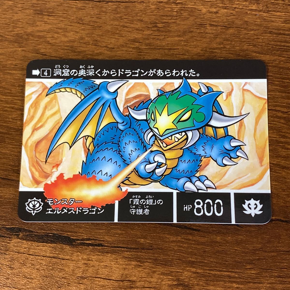 エルメスドラゴン - 城西ドンガルドン