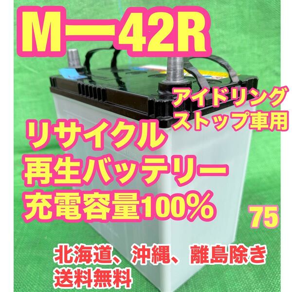 Mー42R 日産 モータース 自動車 リサイクル 再生 バッテリー アイドリングストップ車用 75