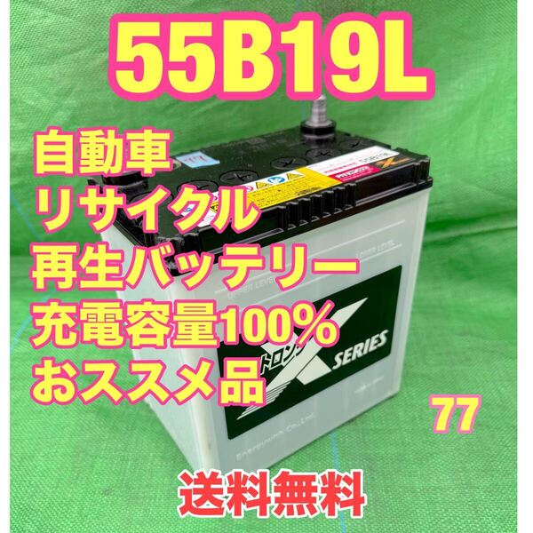 55B19L 自動車 リサイクル 再生 バッテリー 充電制御車対応 充電容量100% 中古品 77