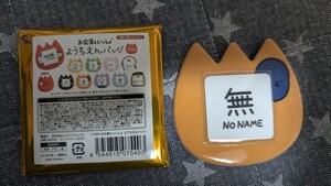 お文具といっしょ 名も無き者 ようちえんバッジ