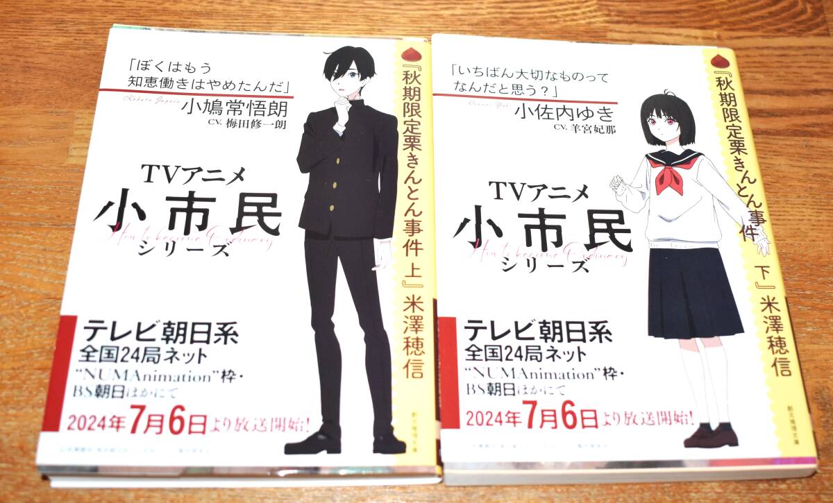 Yahoo!オークション -「米澤穂信 小市民」(文学、小説) の落札 Yahoo!オークション -「米澤穂信 小市民」(文学、小説) の落札