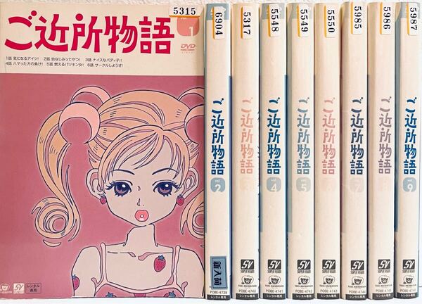 ご近所物語 【全9巻】 レンタル版DVD 全巻セット 矢沢あい アニメ