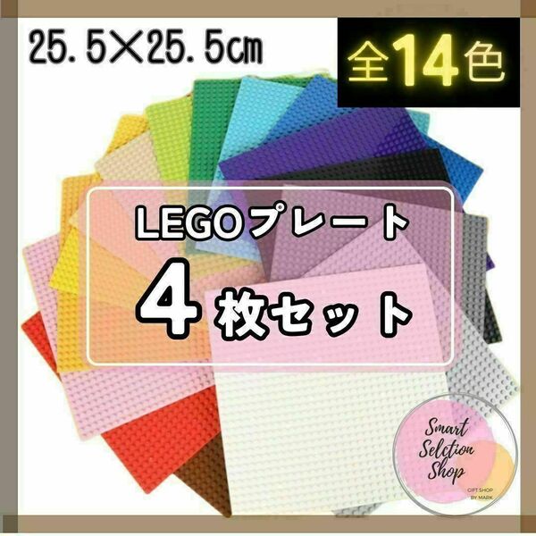 4枚 基礎版 クラシック LEGO 互換 基盤 プレート 土台 ブロック 知育