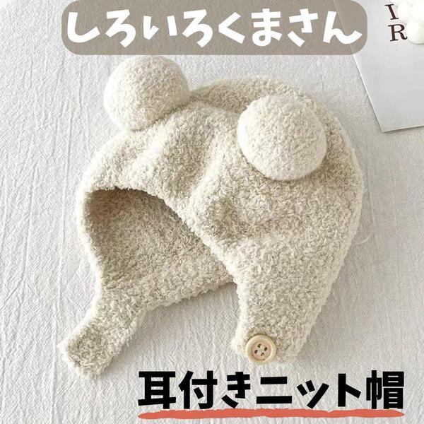 キッズ用ニット帽 オフホワイト クマ耳付 ベビー 防寒 もこもこふわふわ ギフト